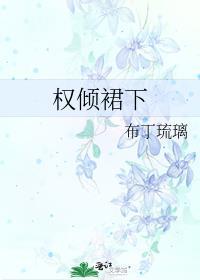 权倾天下简介