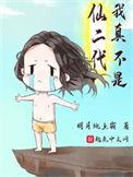 我真不是仙二代女主最后和谁在一起