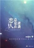 恋人总是在逆袭(快穿)剧透