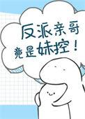 反派亲哥竟是妹控漫画