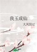 我玉成仙快乐七天