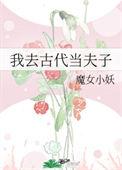 我在古代当夫子免费
