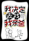 我决定去找我亲爸18
