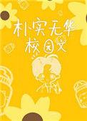 朴实无华校园文58