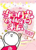 当白月光修仙回来之后