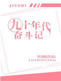 奋斗在九零年代