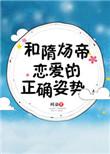 和隋炀帝恋爱的正确姿势全文免费阅读笔趣阁