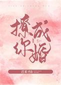 撩你成婚百度