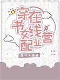 穿书女配在线营业芜娜