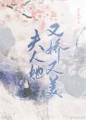 夫人她又娇又美胡蓉