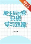 重生后的我只想学习发家致富