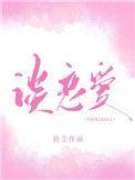 你什么时候和我谈恋爱番外