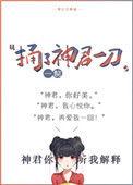 捅了神君一刀全文免费阅读