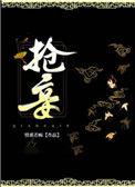 抢妾楮绪风全文免费阅读