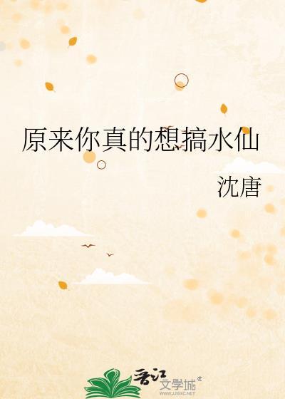 原来你真的想搞水仙免费看