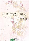 七零年代小美人林思嘉