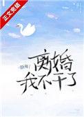 离婚!我不干了全文免费阅读