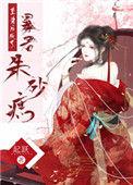 重生后成了暴君朱砂痣 讲了什么