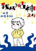 我成为古神之后84