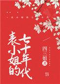 表小姐的七十年代(古穿今)