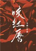咬红唇池鸢和萧绝第几章相认
