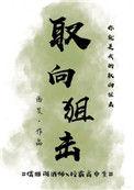 取向狙击的她漫画
