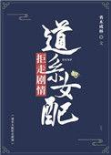 道系女配拒走剧情79