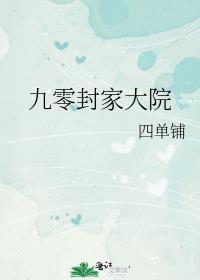 九零大院糯团子