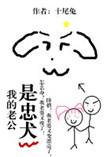 老公是忠犬全文