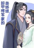 卸甲将军家的美娇娘盘搜搜