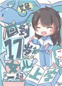 回到17岁和女儿一起上学作者艾鱼
