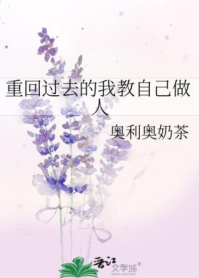 回到过去的我