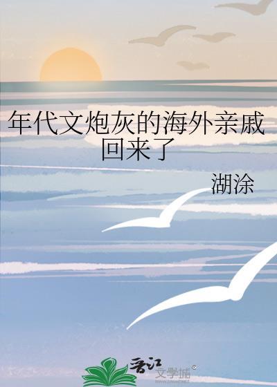 年代文炮灰的海外亲戚回来了 txt