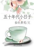 五十年代小日子TXT