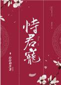 恃君宠阿臻