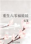 重生六零福娃娃幺宝