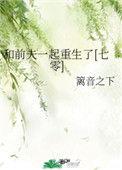 和前夫一起重生了七零