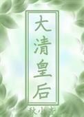 穿到大清做皇后txt