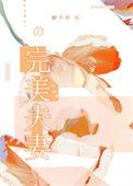 完美夫妻江璃扮演者是谁