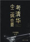 中二病也要考清华红甘泉