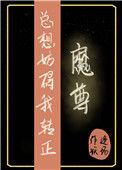 魔尊他总想逃跑