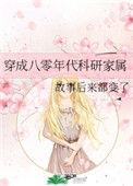 穿到八零年代搞科研