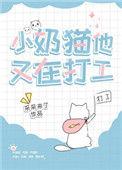 小奶猫他又在打工好看吗