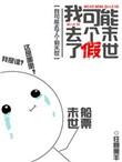 我可能去了个假末日