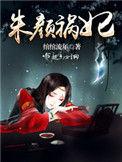 朱颜祸妃 绾绾流年