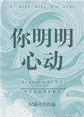 你明明心动免费