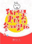 花滑我还是更适合参加奥运简介
