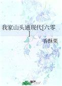 我家山头通现代(六零)小