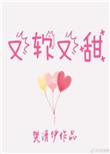 又软又甜像颗糖txt百度