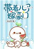 带着儿子嫁豪门by末奈